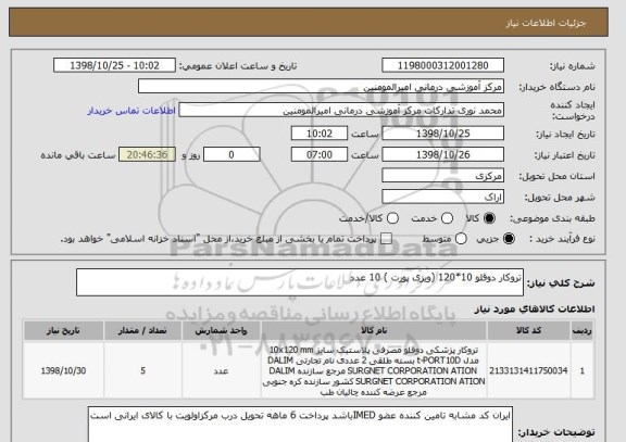 استعلام تروکار دوقلو 10*120 (ویزی پورت ) 10 عدد