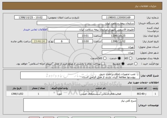 استعلام نصب تجهیزات اعلام و اطفاء حریق
پیوستها مطالعه گردد. بازدید از محل الزامی است.
جهت هرگونه سوال، با تلفن 96881836 (آقای مهندس فرجامی) تماس گرفته شود.