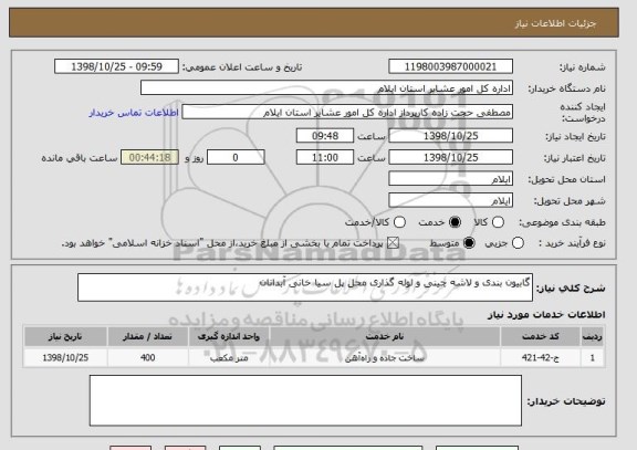 استعلام گابیون بندی و لاشه چینی و لوله گذاری محل پل سیا خانی آبدانان