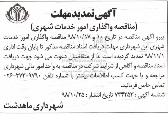 تمدید مناقصه , مناقصه واگذاری امور خدمات شهری