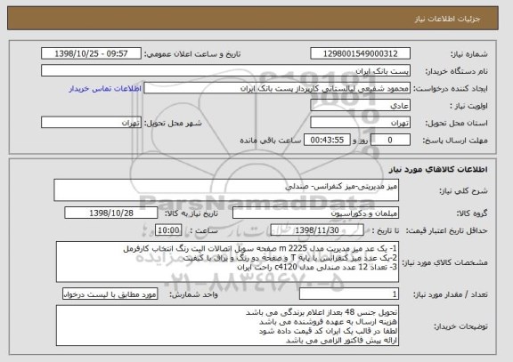 استعلام میز مدیریتی-میز کنفرانس- صندلی