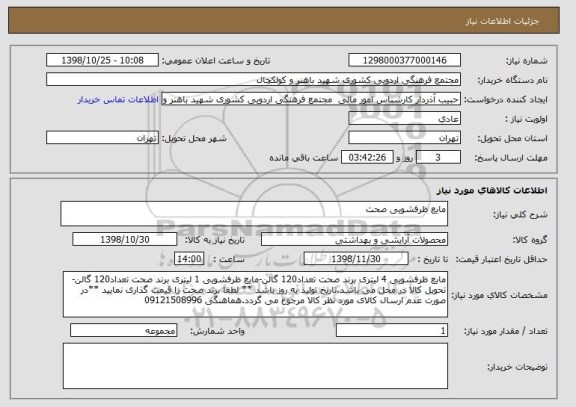 استعلام مایع ظرفشویی صحت