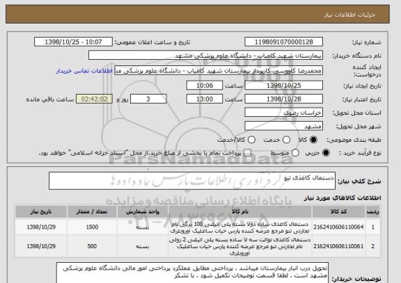 استعلام دستمال کاغذی تنو 
