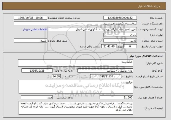 استعلام میکروست 