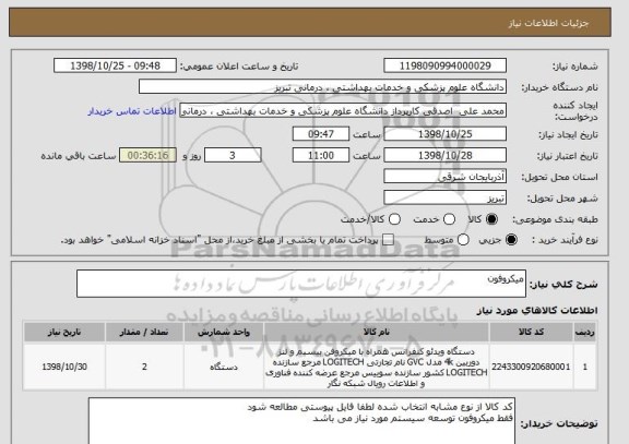 استعلام میکروفون