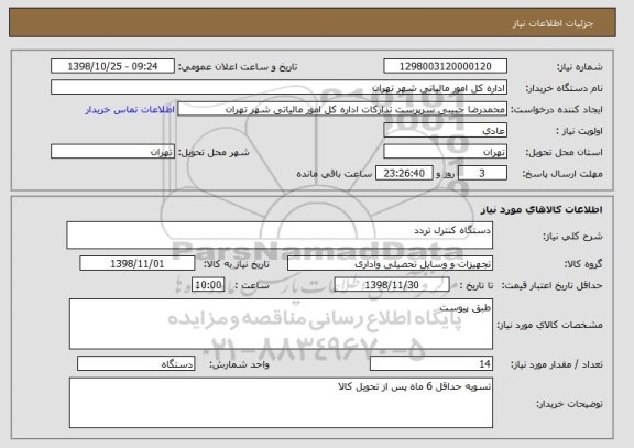استعلام دستگاه کنترل تردد
