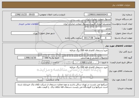 استعلام خرید دستمال کاغذی فله 200 برگ دو لایه 