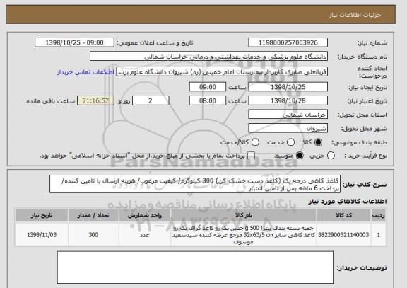 استعلام کاغذ کاهی درجه یک (کاغذ دست خشک کن) 300 کیلوگرم/ کیفیت مرغوب/ هزینه ارسال با تامین کننده/ پرداخت 6 ماهه پس از تامین اعتبار