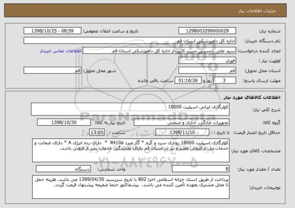 استعلام کولرگازی ایرانی اسپلیت 18000