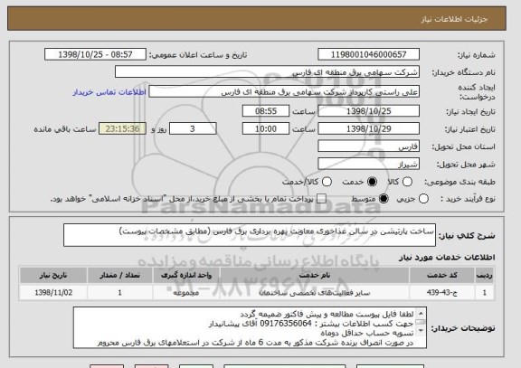 استعلام ساخت پارتیشن در سالن غذاخوری معاونت بهره برداری برق فارس (مطابق مشخصات پیوست)