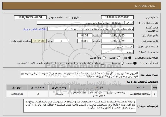 استعلام کامپیوتر به شرح پیوست/از ایران کد مشابه استفاده شده است/پرداخت نقدی میباشد و حداکثر طی پانزده روز کاری پس از تحویل اجناس و فاکتور پرداخت میگردد.