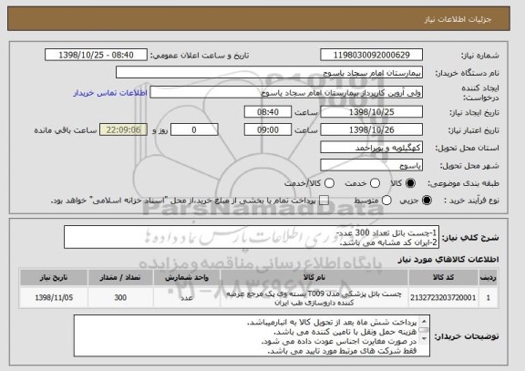 استعلام 1-چست باتل تعداد 300 عدد-
2-ایران کد مشابه می باشد.