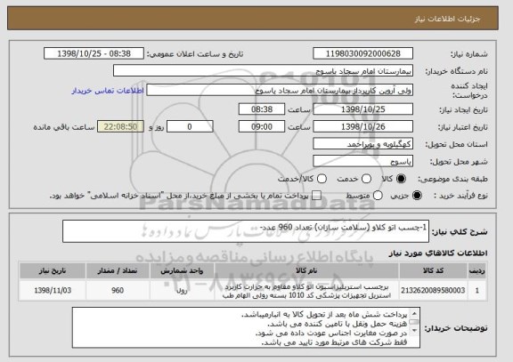 استعلام 1-چسب اتو کلاو (سلامت سازان) تعداد 960 عدد-