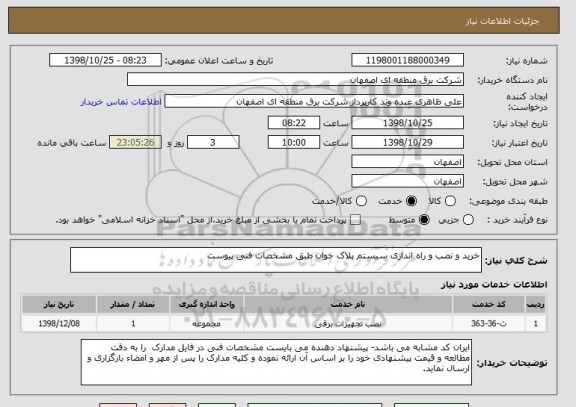 استعلام خرید و نصب و راه اندازی سیستم پلاک خوان طبق مشخصات فنی پیوست