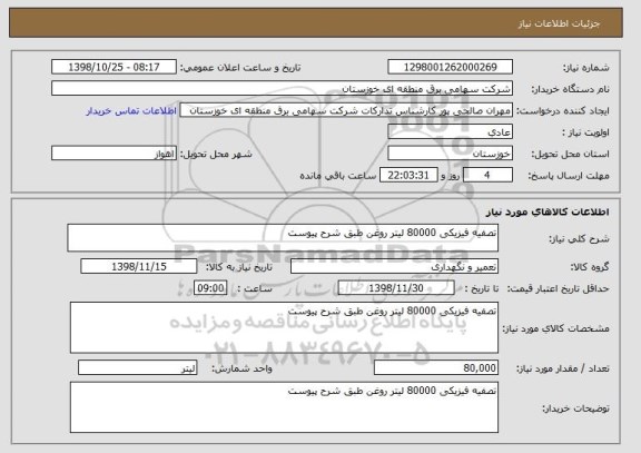 استعلام تصفیه فیزیکی 80000 لیتر روغن طبق شرح پیوست