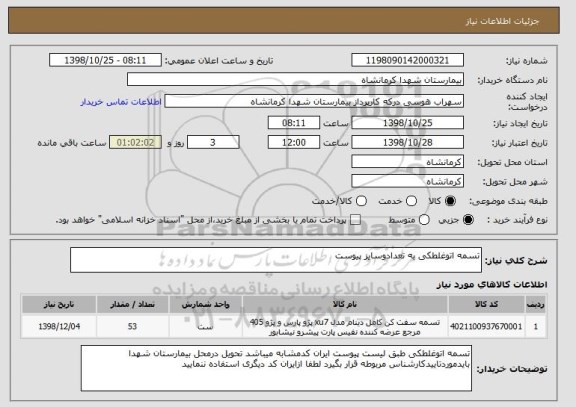 استعلام تسمه اتوغلطکی به تعدادوسایز پیوست 