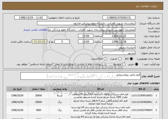 استعلام فرم چاپی بیمارستانی 