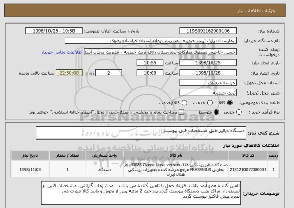 استعلام دستگاه دیالیز طبق مشخصات فنی پیوست