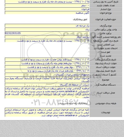 فراخوان ارزیابی کیفی(یک مرحله ای): عملیات مرمت و بازسازی ایستگاه پمپاژ سد گلستان