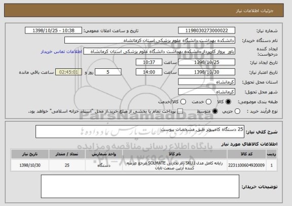 استعلام 25 دستگاه کامپیوتر طبق مشخصات پیوست