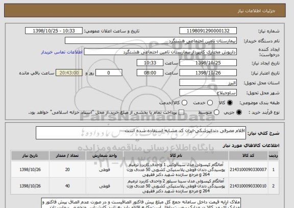 استعلام اقلام مصرفی دندانپزشکی-ایران کد مشابه استفاده شده است