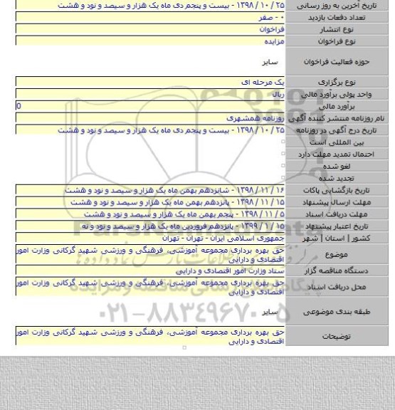 حق بهره برداری مجموعه آموزشی، فرهنگی و ورزشی شهید گرکانی وزارت امور اقتصادی و دارایی