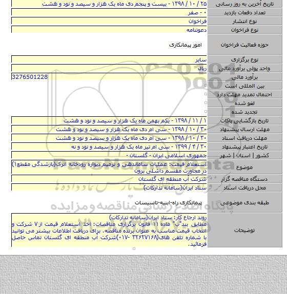 استعلام قیمت: عملیات ساماندهی و ترمیم دیواره رودخانه اترک(بازشدگی مقطع۱) در مجاورت مقسم داشلی برون