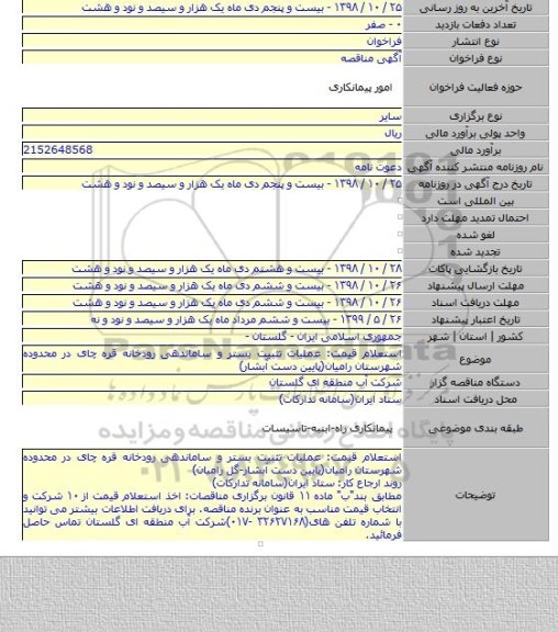 استعلام قیمت: عملیات تثبیت بستر و ساماندهی رودخانه قره چای در محدوده شهرستان رامیان(پایین دست آبشار)
