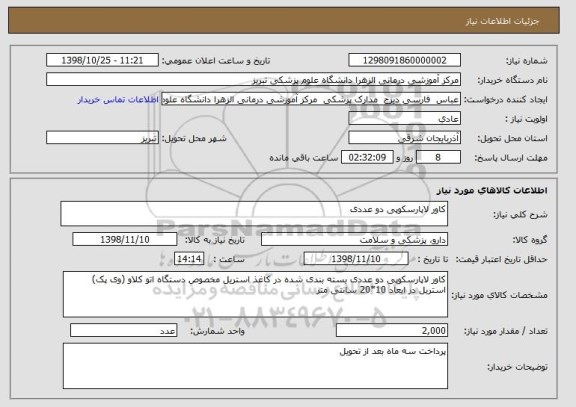 استعلام کاور لاپارسکوپی دو عددی 
