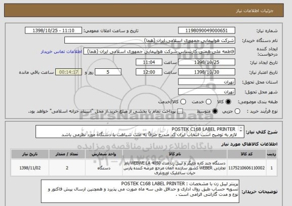 استعلام  POSTEK C168 LABEL PRINTER
لازم به توضیح است انتخاب ایران کد مندرج صرفاً به علت شباهت با دستگاه مورد نظرمی باشد 
با گارانتی و خدمات پس از فروش