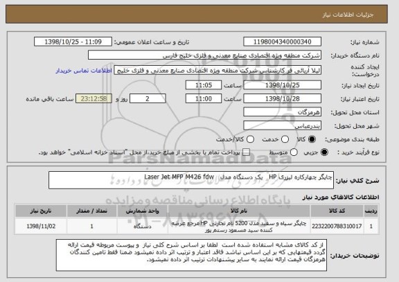 استعلام چاپگر چهارکاره لیزری HP   یک دستگاه مدل   Laser Jet MFP M426 fdw