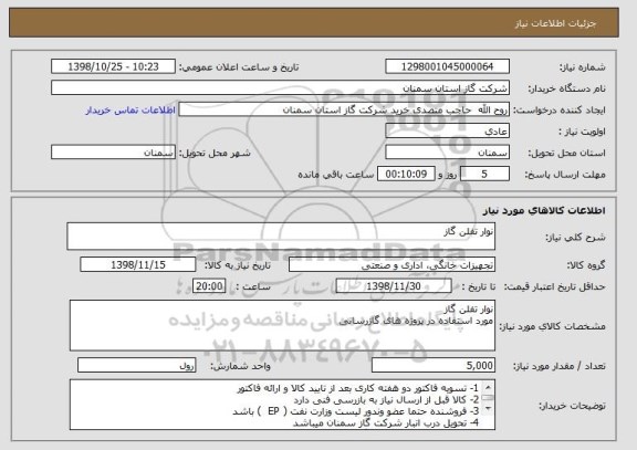 استعلام نوار تفلن گاز