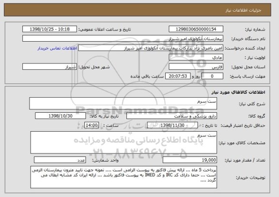استعلام ست سرم 