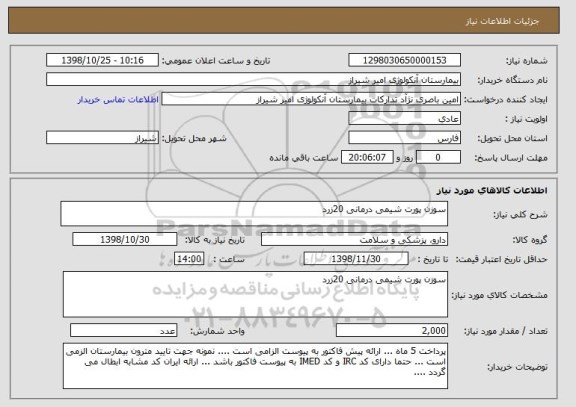 استعلام سوزن پورت شیمی درمانی 20زرد