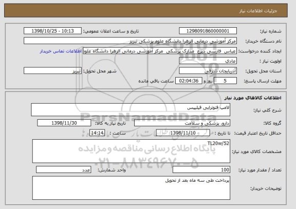 استعلام لامپ فتوتراپی فیلیپس