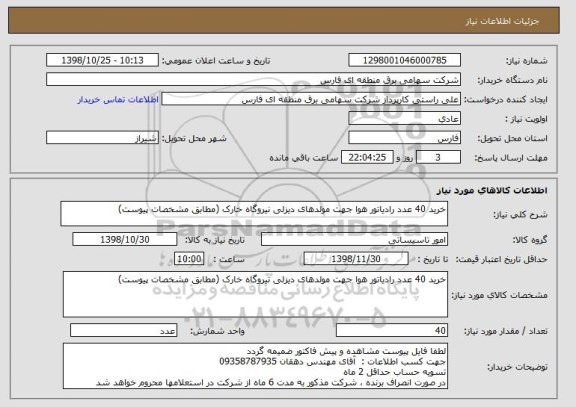 استعلام خرید 40 عدد رادیاتور هوا جهت مولدهای دیزلی نیروگاه خارک (مطابق مشخصات پیوست)