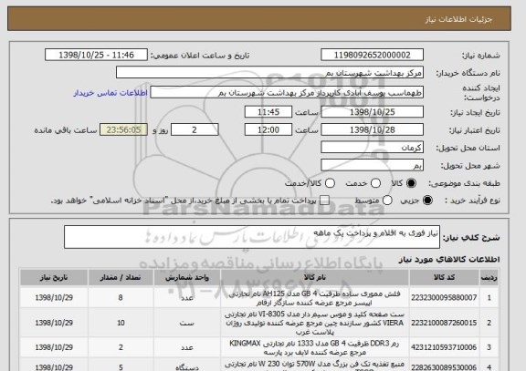 استعلام نیاز فوری به اقلام و پرداخت یک ماهه