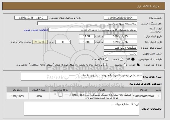 استعلام سم پاشی بیمارستان و شبکه بهداشت شهرستان باشت