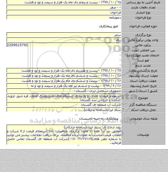 استعلام قیمت: احداث و بازسازی ایستگاه های هیدرومتری اوغان٬ قره شور٬ لزوره٬ جنگلده و خروجی سد گلستان