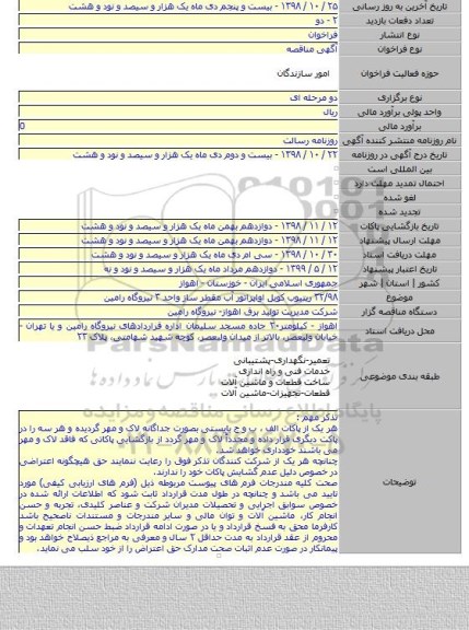 ۳۲/۹۸ ریتیوب کویل اواپراتور آب مقطر ساز واحد ۳ نیروگاه رامین