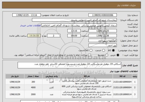 استعلام اسکالپ 19 دوهزار عددواسکالپ 23 دوهزار عدد وسرسوزن مشکی 22سایز  هم دوهزار عدد