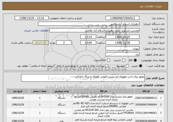 استعلام موتور برق-داس موتوری-اره بنزینی-قیچی کوچک و بزرگ باغبانی