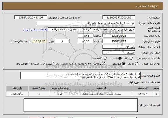 استعلام اجرای طرح هادی روستاهای کرتی و گزی از توابع شهرستان جاسک
اجرای پیاده روسازی با اینترلاک به میزان 3200 مترمربع 