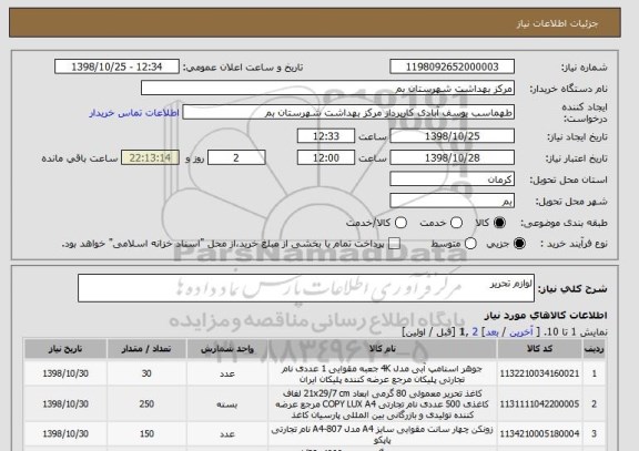 استعلام لوازم تحریر
