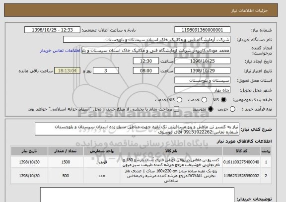 استعلام نیاز به کنسر تن ماهی و پتو مسافرتی تک نفره جهت مناطق سیل زده استان سیستان و بلوچستان
شماره تماس:09151022262 آقای موسوی