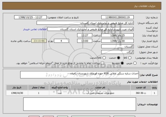 استعلام احداث سازه سنگی ملاتی KGB حوزه قورچای شهرستان رامیان