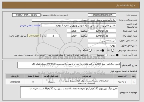 استعلام تامین دیگ نوین بویلر 250هزار کیلو کالری به تعدا د 8 عدد با سررسید 99/4/30 اسناد خزانه ای 