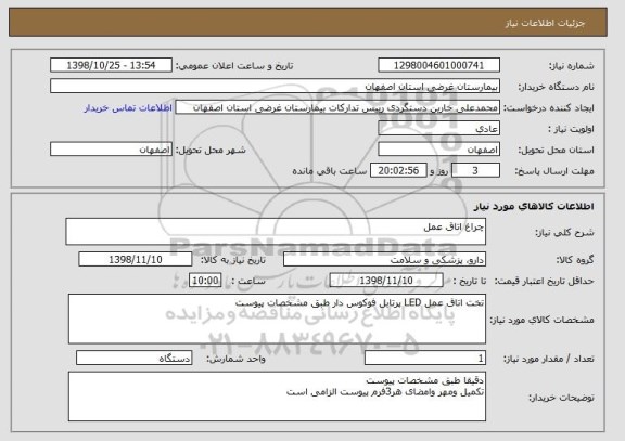 استعلام چراغ اتاق عمل