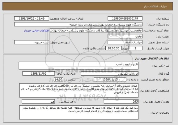 استعلام تابلو چنلیوم با نصب