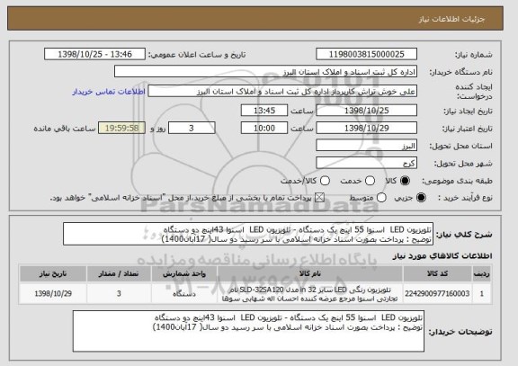 استعلام تلویزیون LED اسنوا 55 اینچ یک دستگاه - تلویزیون LED اسنوا 43اینچ دو دستگاه
توضیح : پرداخت بصورت اسناد خزانه اسلامی با سر رسید دو سال( 17آبان1400)